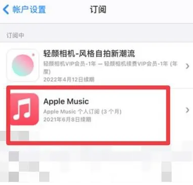 宜春apple维修店分享Apple Music怎么取消自动收费 