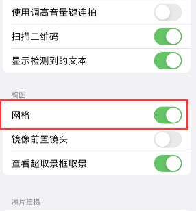 宜春苹果手机维修网点分享iPhone如何开启九宫格构图功能 