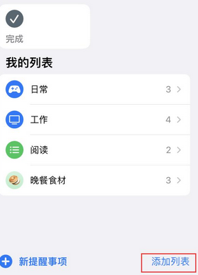 宜春苹果14维修店分享iPhone14如何设置主屏幕显示多个不同类型提醒事项