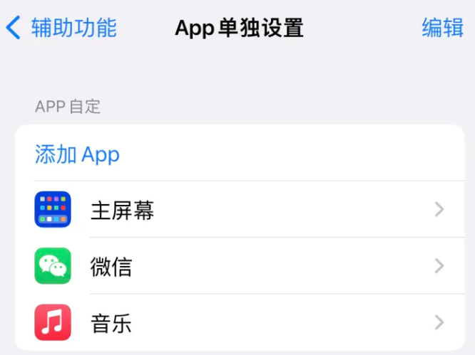 宜春苹果14服务点分享iPhone14如何单独设置App 