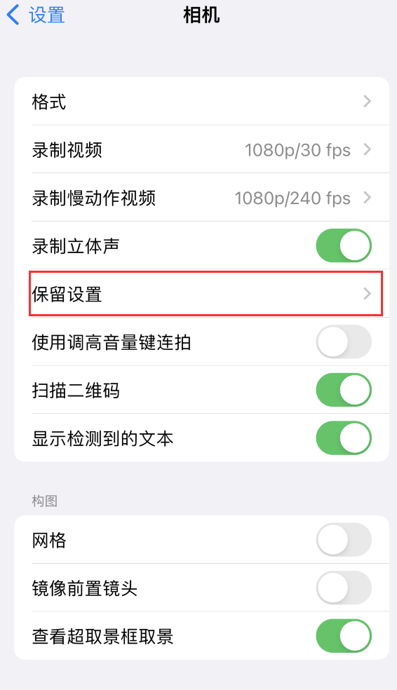 宜春苹果14维修分享如何在iPhone 14 机型中保留拍照设置 