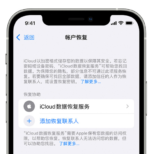 宜春苹果手机维修分享在 iPhone 上设置帐户恢复联系人的方法 