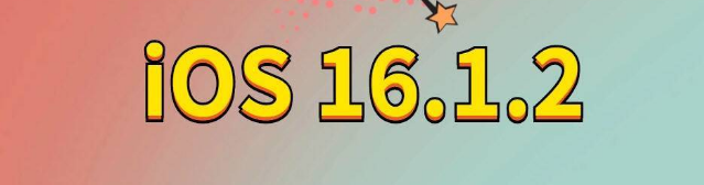 宜春苹果手机维修分享iOS 16.1.2正式版更新内容及升级方法 