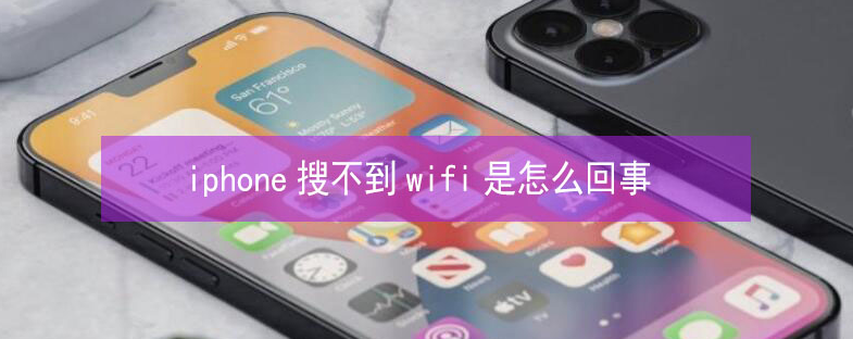 宜春苹果13维修分享iPhone13搜索不到wifi怎么办 